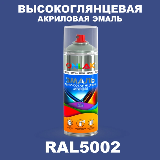 Высокоглянцевая акриловая эмаль ONLAK, цвет RAL5002, спрей 520мл ONLAK.RU - Лакокрасочные технологии