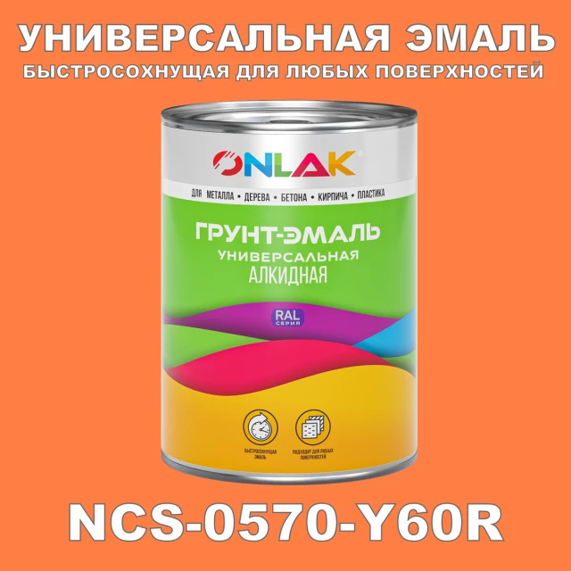 Краска цвет NCS 0570-Y60R ONLAK.RU - Лакокрасочные технологии