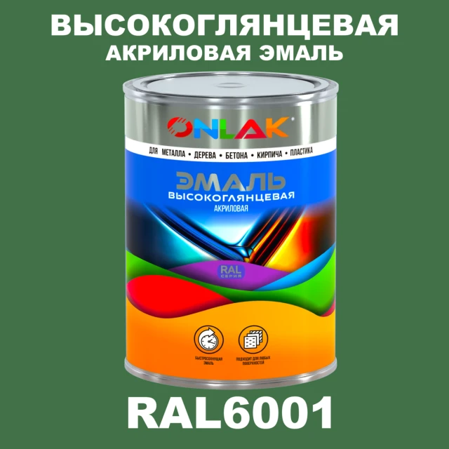 Высокоглянцевая акриловая 2К эмаль ONLAK, цвет RAL6001, в комплекте с отвердителем ONLAK.RU - Лакокрасочные технологии