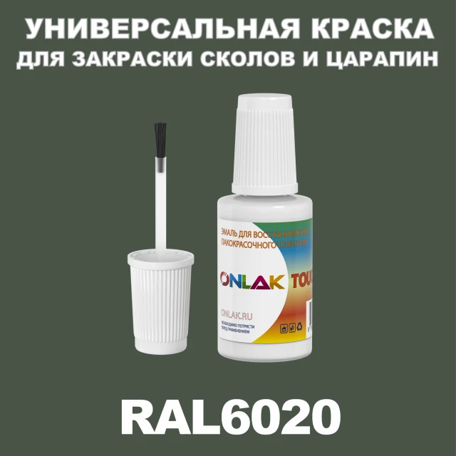 RAL 6020 КРАСКА ДЛЯ СКОЛОВ, флакон с кисточкой ONLAK.RU - Лакокрасочные технологии