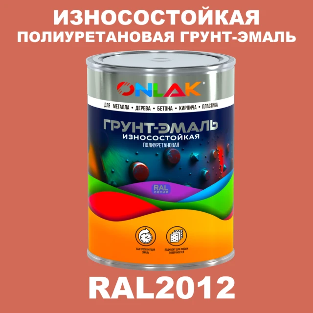 Износостойкая полиуретановая 2К грунт-эмаль ONLAK, цвет RAL2012, в комплекте с отвердителем ONLAK.RU - Лакокрасочные технологии