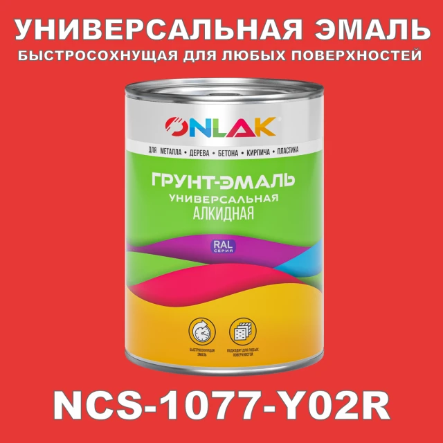 Краска цвет NCS 1077-Y02R ONLAK.RU - Лакокрасочные технологии