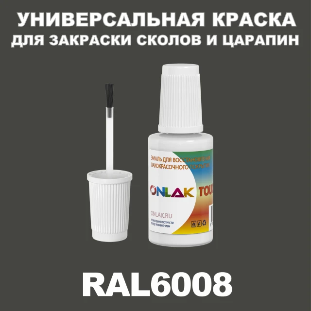 RAL 6008 КРАСКА ДЛЯ СКОЛОВ, флакон с кисточкой ONLAK.RU - Лакокрасочные технологии