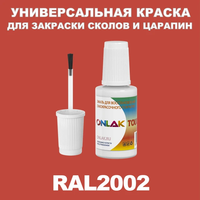 RAL 2002 КРАСКА ДЛЯ СКОЛОВ, флакон с кисточкой ONLAK.RU - Лакокрасочные технологии