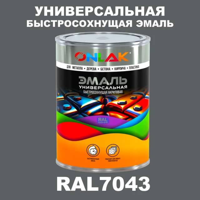 Универсальная быстросохнущая эмаль ONLAK, цвет RAL7043, в комплекте с растворителем ONLAK.RU - Лакокрасочные технологии