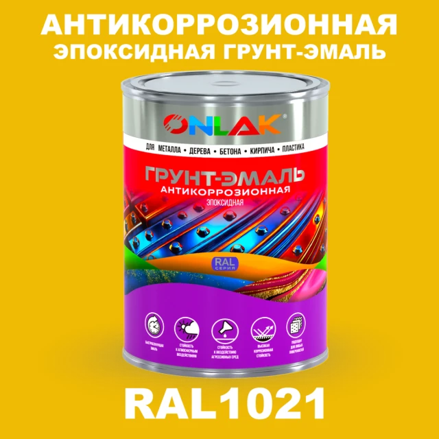 Эпоксидная антикоррозионная 2К грунт-эмаль ONLAK, цвет RAL1021, в комплекте с отвердителем ONLAK.RU - Лакокрасочные технологии