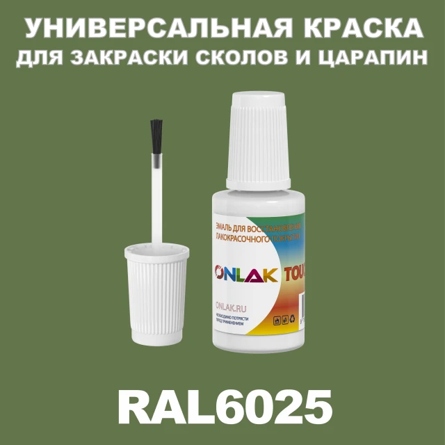 RAL 6025 КРАСКА ДЛЯ СКОЛОВ, флакон с кисточкой ONLAK.RU - Лакокрасочные технологии