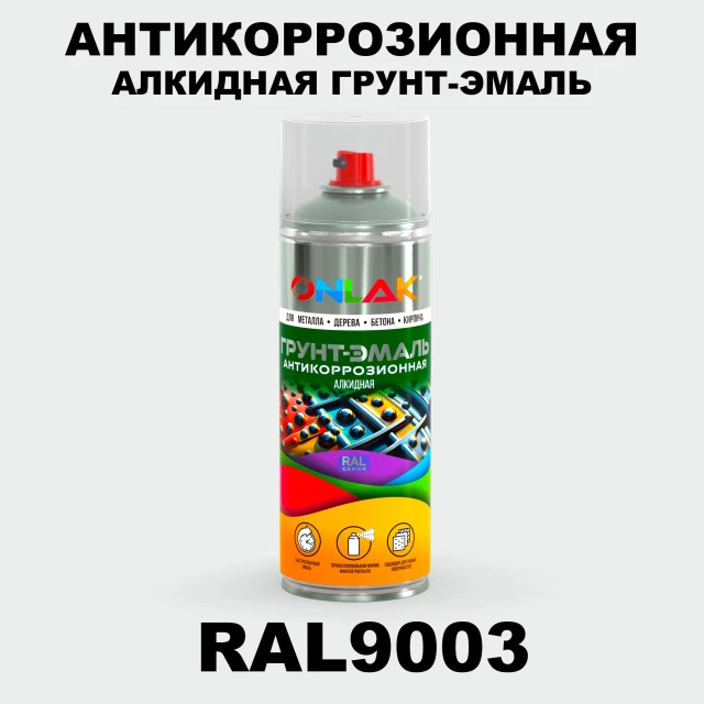 Антикоррозионная алкидная грунт-эмаль ONLAK, цвет RAL9003, спрей 520мл ONLAK.RU - Лакокрасочные технологии