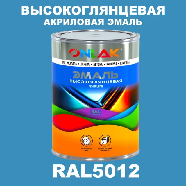 Высокоглянцевая акриловая 2К эмаль ONLAK, цвет RAL5012, в комплекте с отвердителем ONLAK.RU - Лакокрасочные технологии