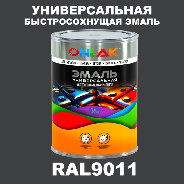 Универсальная быстросохнущая эмаль ONLAK, цвет RAL9011, в комплекте с растворителем ONLAK.RU - Лакокрасочные технологии