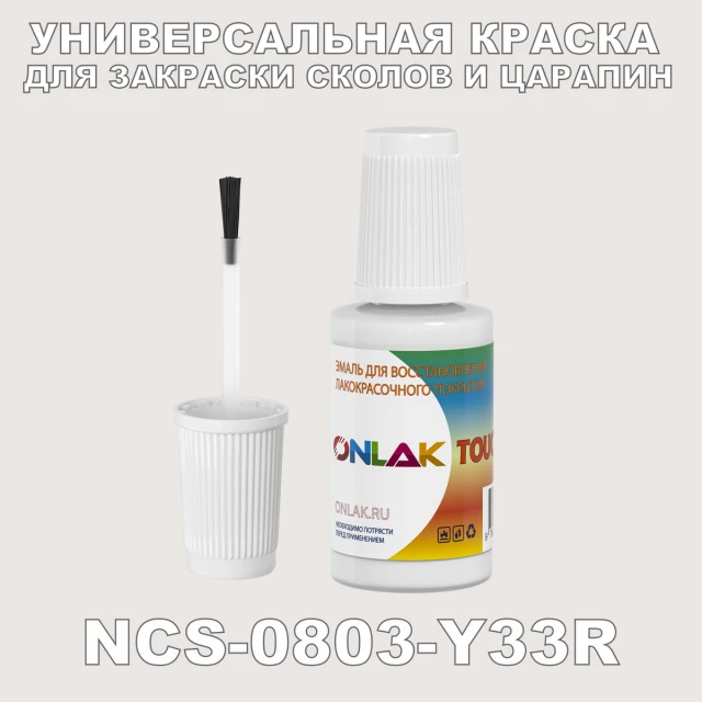NCS 0803-Y33R КРАСКА ДЛЯ СКОЛОВ, флакон с кисточкой ONLAK.RU - Лакокрасочные технологии