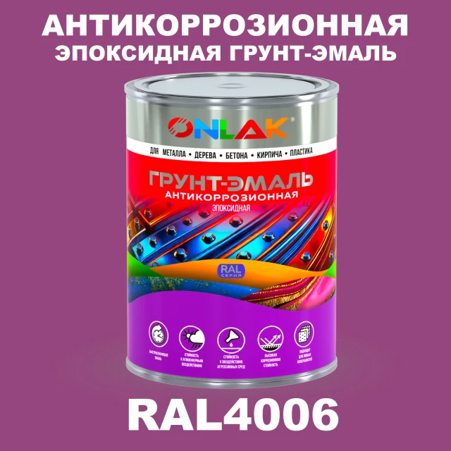 Эпоксидная антикоррозионная 2К грунт-эмаль ONLAK, цвет RAL4006, в комплекте с отвердителем ONLAK.RU - Лакокрасочные технологии