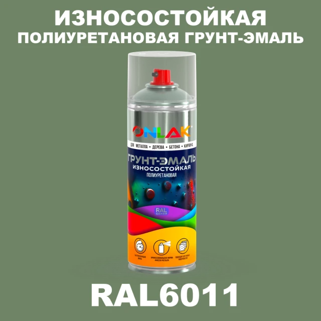 Износостойкая полиуретановая грунт-эмаль ONLAK, цвет RAL6011, спрей 520мл ONLAK.RU - Лакокрасочные технологии