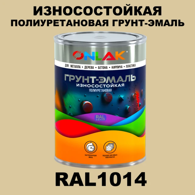 Износостойкая полиуретановая 2К грунт-эмаль ONLAK, цвет RAL1014, в комплекте с отвердителем ONLAK.RU - Лакокрасочные технологии