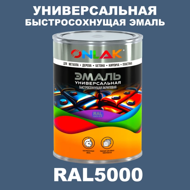 Универсальная быстросохнущая эмаль ONLAK, цвет RAL5000, в комплекте с растворителем ONLAK.RU - Лакокрасочные технологии