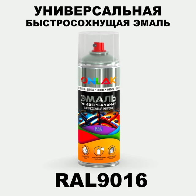 Универсальная быстросохнущая эмаль ONLAK, цвет RAL9016, спрей 520мл ONLAK.RU - Лакокрасочные технологии