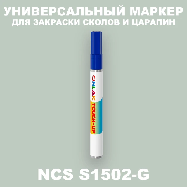 NCS S1502-G МАРКЕР С КРАСКОЙ ONLAK.RU - Лакокрасочные технологии