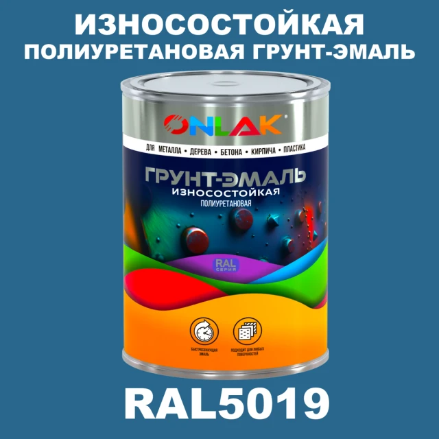 Износостойкая полиуретановая 2К грунт-эмаль ONLAK, цвет RAL5019, в комплекте с отвердителем ONLAK.RU - Лакокрасочные технологии