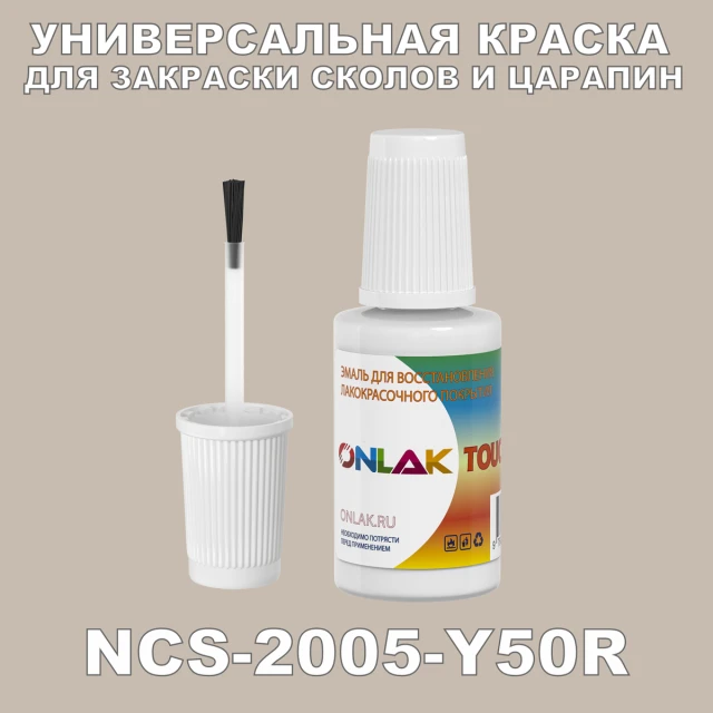 NCS 2005-Y50R КРАСКА ДЛЯ СКОЛОВ, флакон с кисточкой ONLAK.RU - Лакокрасочные технологии