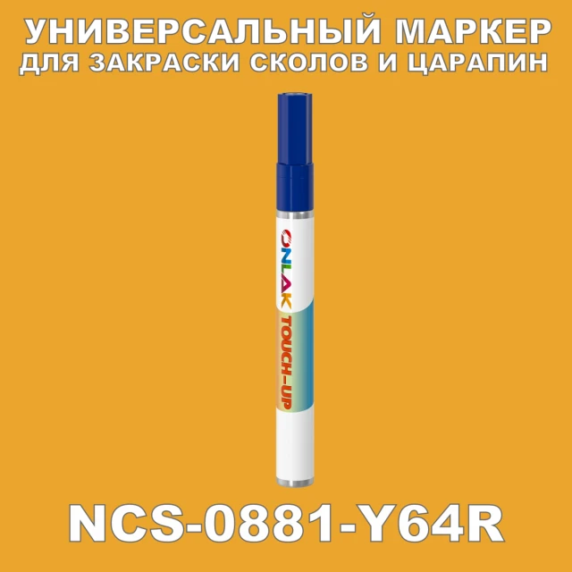 NCS 0881-Y64R МАРКЕР С КРАСКОЙ ONLAK.RU - Лакокрасочные технологии