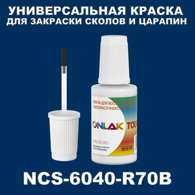 NCS 6040-R70B КРАСКА ДЛЯ СКОЛОВ, флакон с кисточкой ONLAK.RU - Лакокрасочные технологии