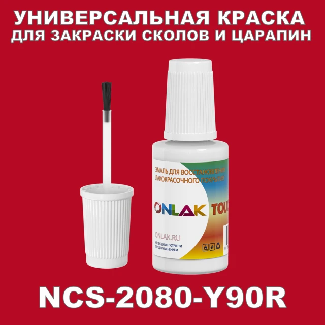 NCS 2080-Y90R КРАСКА ДЛЯ СКОЛОВ, флакон с кисточкой ONLAK.RU - Лакокрасочные технологии