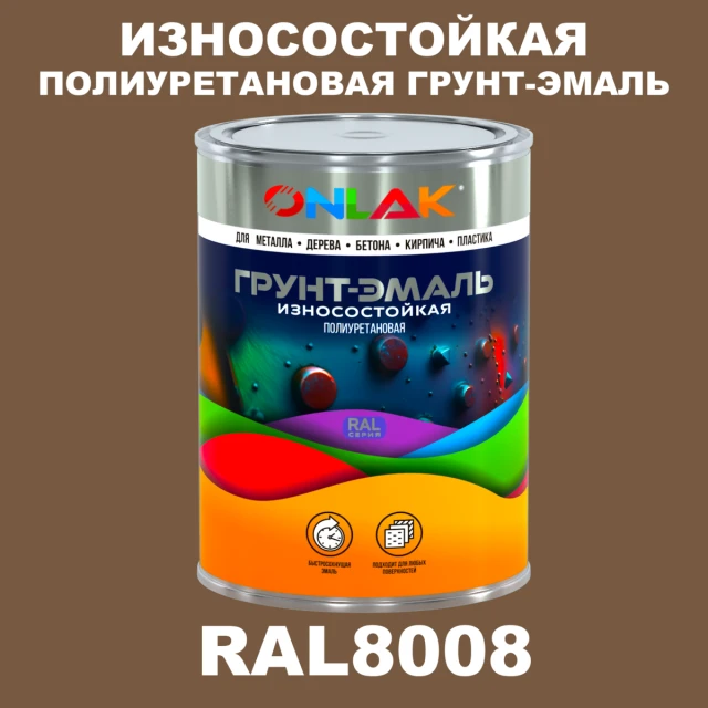 Износостойкая полиуретановая 2К грунт-эмаль ONLAK, цвет RAL8008, в комплекте с отвердителем ONLAK.RU - Лакокрасочные технологии