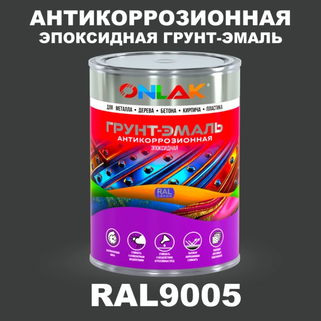 Эпоксидная антикоррозионная 2К грунт-эмаль ONLAK, цвет RAL9005, в комплекте с отвердителем ONLAK.RU - Лакокрасочные технологии