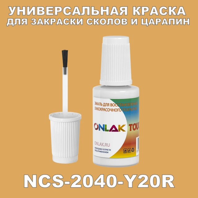 NCS 2040-Y20R КРАСКА ДЛЯ СКОЛОВ, флакон с кисточкой ONLAK.RU - Лакокрасочные технологии