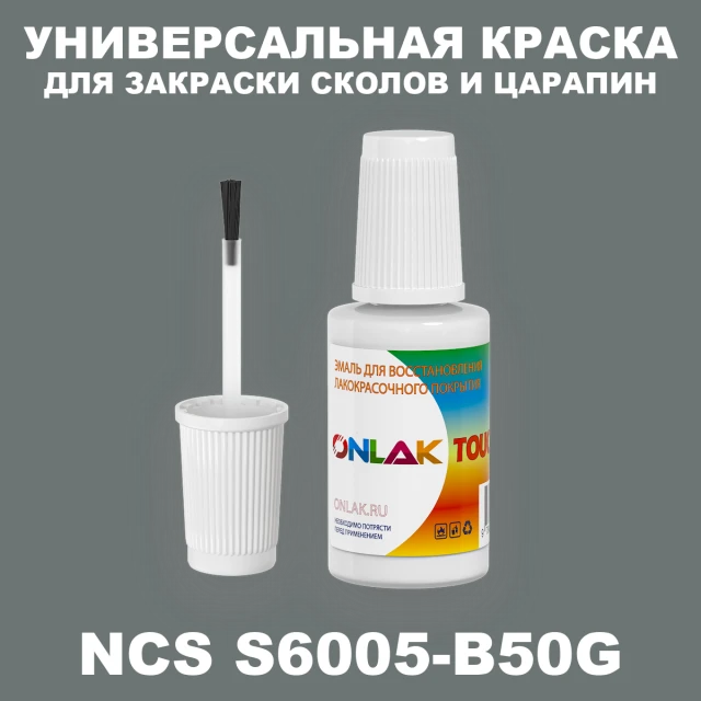 NCS S6005-B50G КРАСКА ДЛЯ СКОЛОВ, флакон с кисточкой