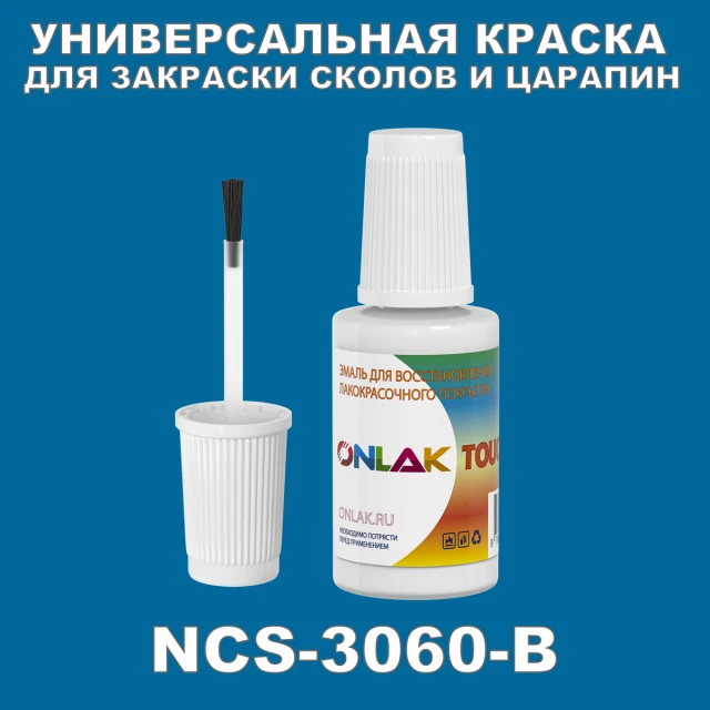 NCS 3060-B КРАСКА ДЛЯ СКОЛОВ, флакон с кисточкой ONLAK.RU - Лакокрасочные технологии