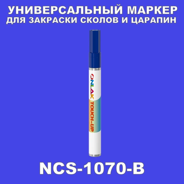NCS 1070-B МАРКЕР С КРАСКОЙ ONLAK.RU - Лакокрасочные технологии
