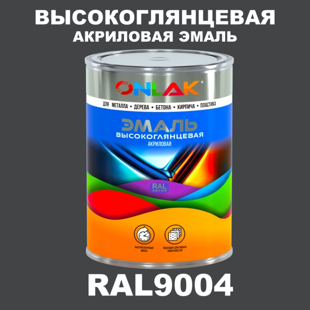 Высокоглянцевая акриловая 2К эмаль ONLAK, цвет RAL9004, в комплекте с отвердителем ONLAK.RU - Лакокрасочные технологии