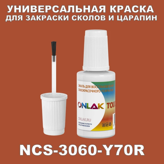 NCS 3060-Y70R КРАСКА ДЛЯ СКОЛОВ, флакон с кисточкой ONLAK.RU - Лакокрасочные технологии