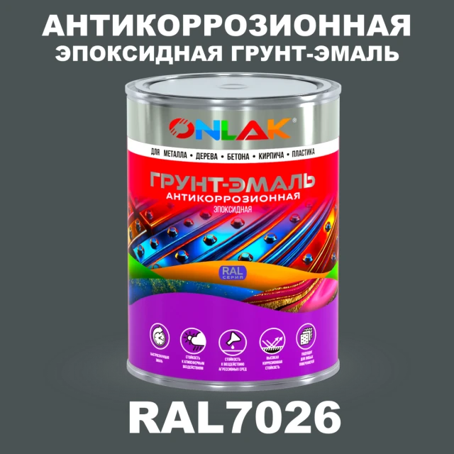 Эпоксидная антикоррозионная 2К грунт-эмаль ONLAK, цвет RAL7026, в комплекте с отвердителем ONLAK.RU - Лакокрасочные технологии