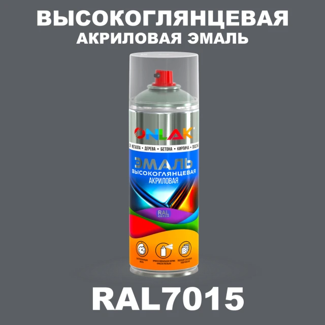 Высокоглянцевая акриловая эмаль ONLAK, цвет RAL7015, спрей 520мл ONLAK.RU - Лакокрасочные технологии
