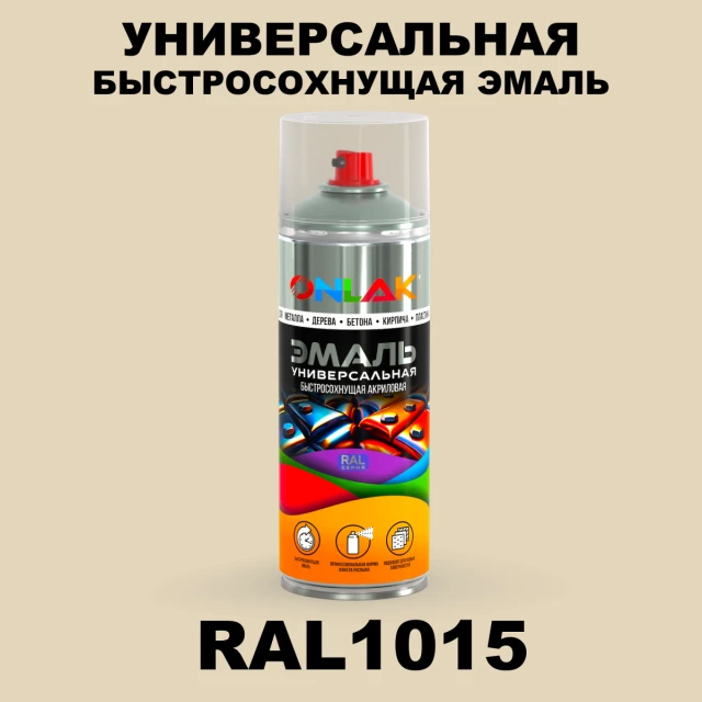 Универсальная быстросохнущая эмаль ONLAK, цвет RAL1015, спрей 520мл ONLAK.RU - Лакокрасочные технологии