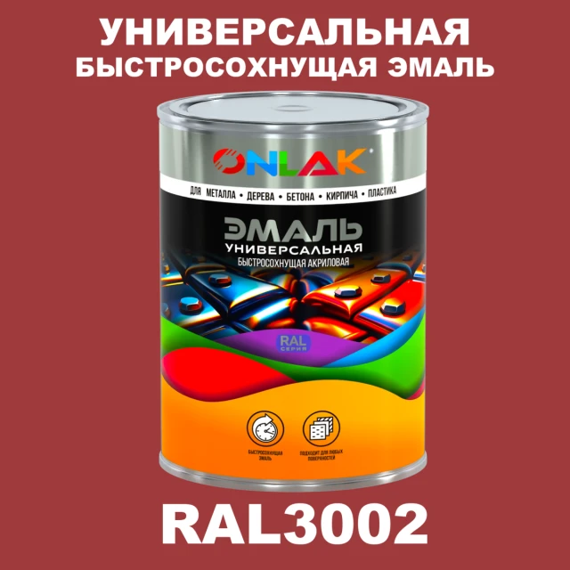 Универсальная быстросохнущая эмаль ONLAK, цвет RAL3002, в комплекте с растворителем ONLAK.RU - Лакокрасочные технологии