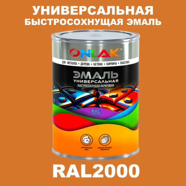 Универсальная быстросохнущая эмаль ONLAK, цвет RAL2000, в комплекте с растворителем ONLAK.RU - Лакокрасочные технологии