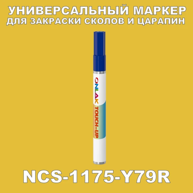 NCS 1175-Y79R МАРКЕР С КРАСКОЙ ONLAK.RU - Лакокрасочные технологии