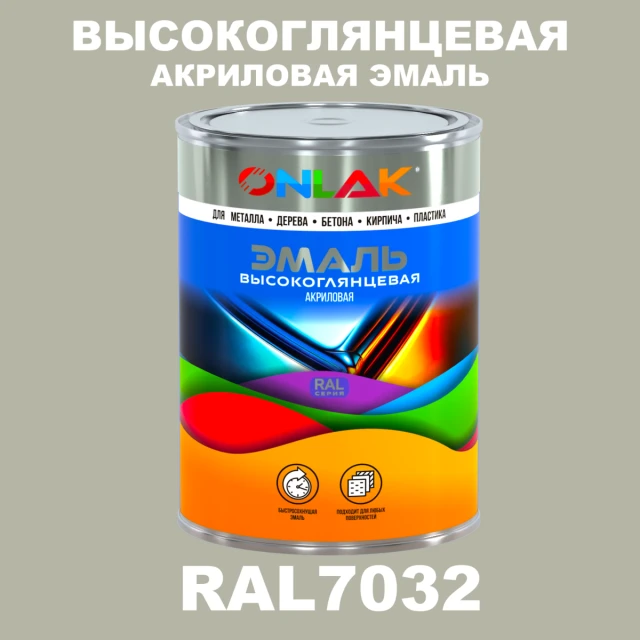Высокоглянцевая акриловая 2К эмаль ONLAK, цвет RAL7032, в комплекте с отвердителем ONLAK.RU - Лакокрасочные технологии