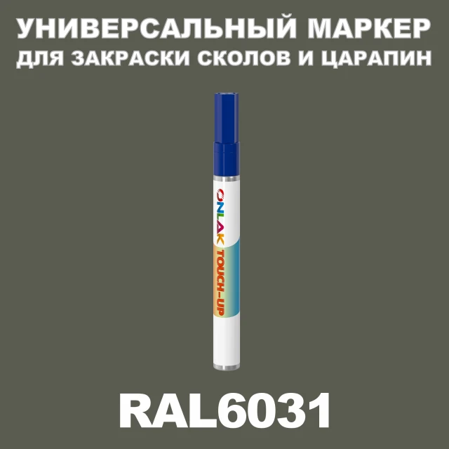 RAL 6031 МАРКЕР С КРАСКОЙ ONLAK.RU - Лакокрасочные технологии