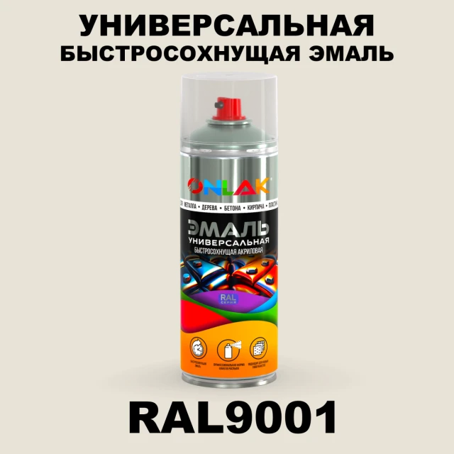 Универсальная быстросохнущая эмаль ONLAK, цвет RAL9001, спрей 520мл ONLAK.RU - Лакокрасочные технологии