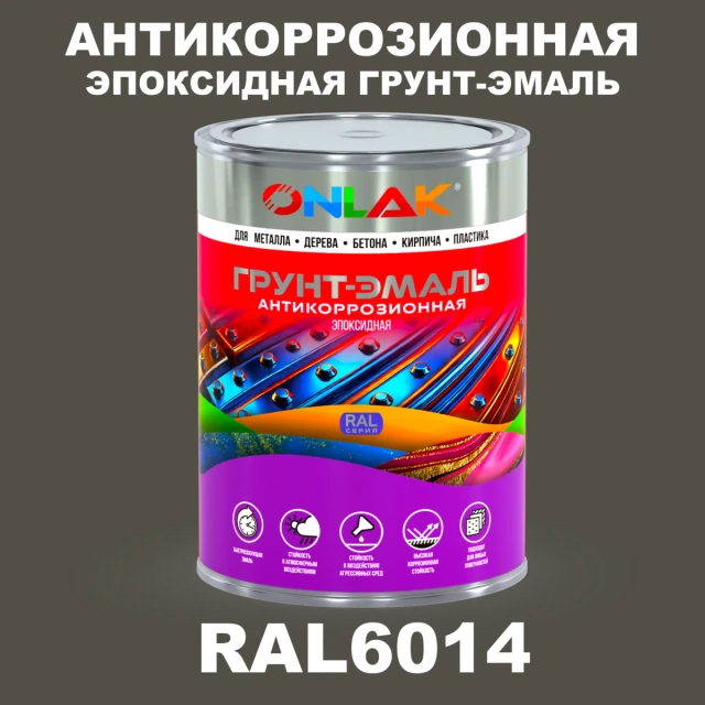 Эпоксидная антикоррозионная 2К грунт-эмаль ONLAK, цвет RAL6014, в комплекте с отвердителем ONLAK.RU - Лакокрасочные технологии