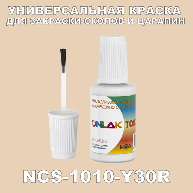 NCS 1010-Y30R КРАСКА ДЛЯ СКОЛОВ, флакон с кисточкой ONLAK.RU - Лакокрасочные технологии