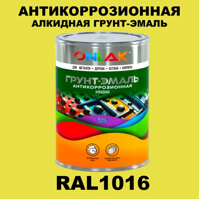Антикоррозионная алкидная 1К грунт-эмаль ONLAK, цвет RAL1016 ONLAK.RU - Лакокрасочные технологии