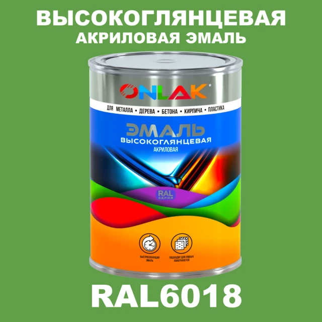 Высокоглянцевая акриловая 2К эмаль ONLAK, цвет RAL6018, в комплекте с отвердителем ONLAK.RU - Лакокрасочные технологии