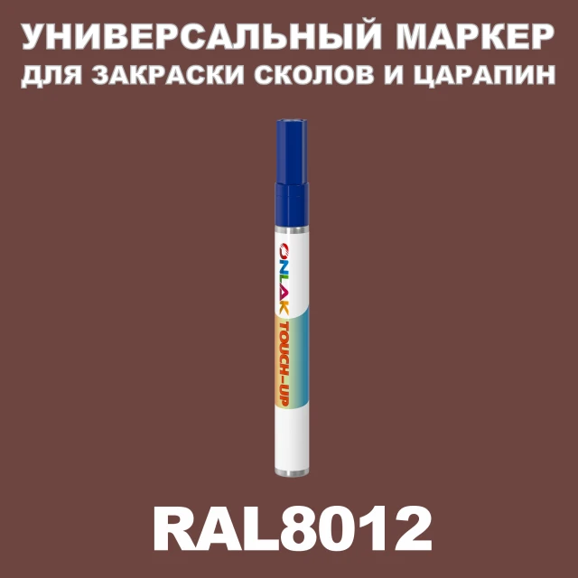 RAL 8012 МАРКЕР С КРАСКОЙ ONLAK.RU - Лакокрасочные технологии