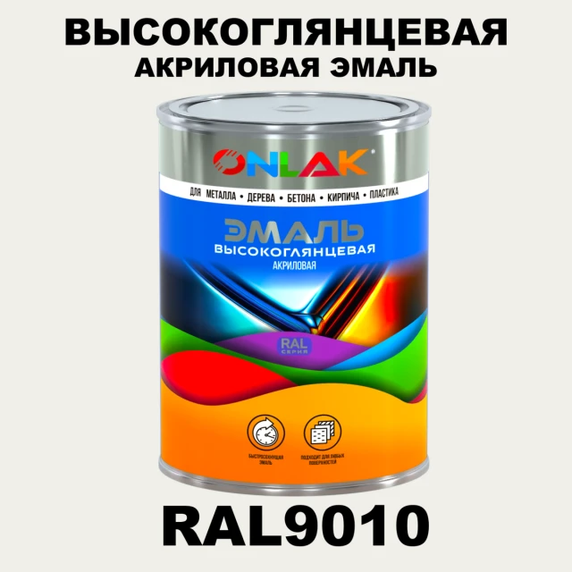 Высокоглянцевая акриловая 2К эмаль ONLAK, цвет RAL9010, в комплекте с отвердителем ONLAK.RU - Лакокрасочные технологии