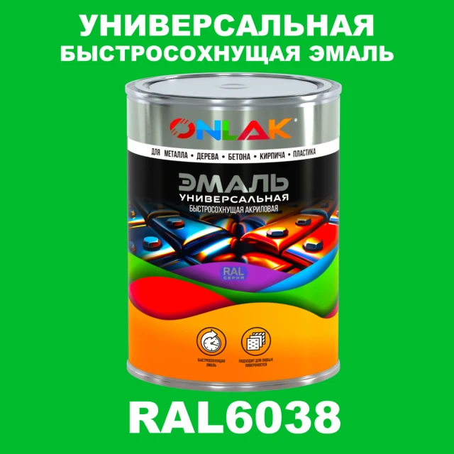 Универсальная быстросохнущая эмаль ONLAK, цвет RAL6038, в комплекте с растворителем ONLAK.RU - Лакокрасочные технологии